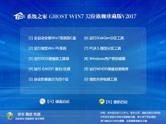 ϵͳ֮��Win7�콢��_GHOST WIN7 32λ�ر���ذ�V2017