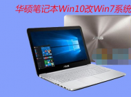 ��˶�ʼǱ�����Win10��Win7ϵͳ(BIOS����+U������+��Win7)��ϸ�̳�