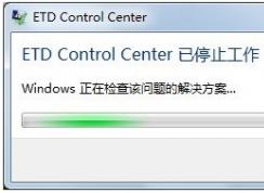 ����Win7��������֡�ETD Control Center��ֹͣ�������޸�����