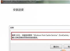 Win7��װOffice2013����1920δ����������Windows font Cache Service�������