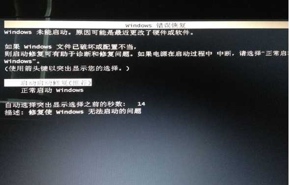 Win7自动修复开不了机怎么办?解决Win7自动修复也修复不了的方法