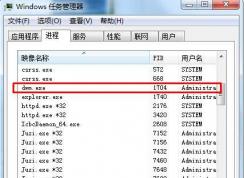 dwm.exe��ʲô����|Win7 dwm.exe�������ý���