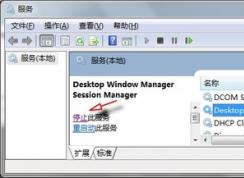 Win7ϵͳ��ιر�dwm.exe���̣�Win7 dwm.exe �رշ���