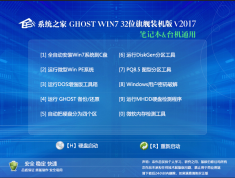 ϵͳ֮��Ghost Win7 X86 32λͨ��װ����ISO V2017.03