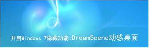 Windows7-dreamscene|Win7��̬��ֽ����|Win7�λ����濪������