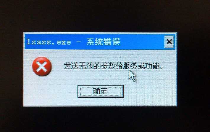 Lsass.exe 系统错误