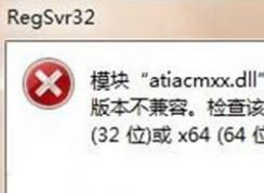 Win7ϵͳregsvr32��ʾDLL�����ݼ�����Dll�����ݵĽ������