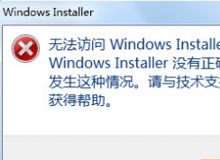 Win7ϵͳWindows Installer����ܾ�������ô��