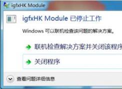 igfxhk module��ʲô���̣�igfxhk module��ֹͣ����ɾ���취