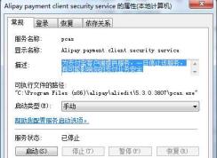 Win7 Alipay payment client security service��ʲô�����ܽ�����