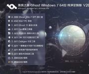 ϵͳ֮��Win7������64λ|Ghost Win7 64λ���䴿����V2017