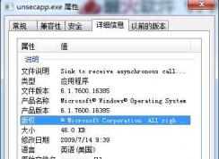 Win7 unsecapp.exe��ʲô���̣�unsecapp.exe���Թر���
