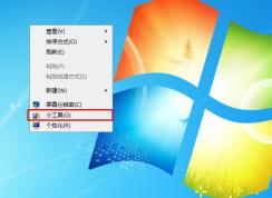 ���ɾ��Win7ϵͳ�Ҽ��˵���С���ߡ�ѡ����Ҽ��˵�