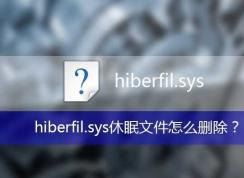 hiberfil.sys��ʲô�ļ�,hiberfil.sys����ɾ����hiberfil.sysɾ������