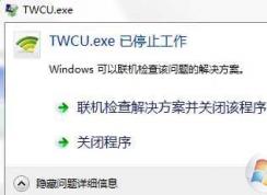 Win7ϵͳtwcu.exe��ʲô����?TWCU.exe��ֹͣ������ν����