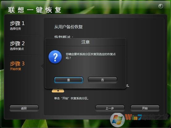 联想电脑系统一键恢复使用方法(第14张图)