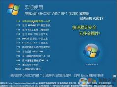 ���Թ�˾Windows7 ghost 32λ�콢��ϵͳV2017.04������ר�ã�