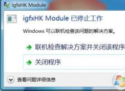Win7ϵͳ������ʾWindows �Ҳ����ļ�igfxHK.exe�������