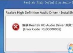 Win7 Realtek����������װʧ�ܵĽ������