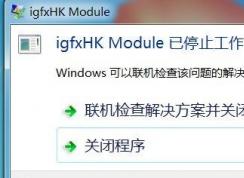 Win7ϵͳ������ʾigfxhk module��ֹͣ������ν����