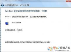 ��׿�ֻ�����win7ϵͳ����Mtp USB��װʧ����ô�죿��׿�ֻ��޷����ӵ���