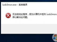 iusb3mon.exe��ʲô����?iusb3mon.exe��������Խ�����