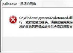 pallas.exe��ʲô���̣�pallas.exe���Խ���ô��pallas.exe�𻵵�ͼ���޸�