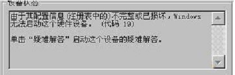 win7系统打开摄像头提示错误代码19怎么办?