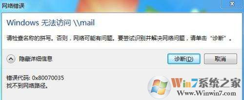 Win7访问共享文件夹提示请检查名称的拼写怎么解决?