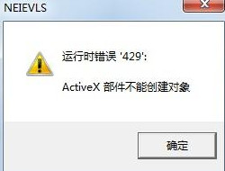 Win7系统提示activex部件不能创建对象怎么解决?