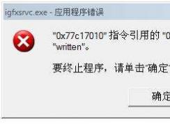 igfxsrvc.exe��ʲô���̣�win7��������igfxsrvc.exe������ô�죿