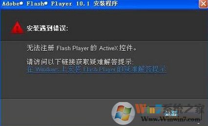 win7系统安装flash提示错误无法注册怎么办?