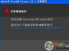 win7ϵͳ��װflash��ʾ�����޷�ע����ô�죿