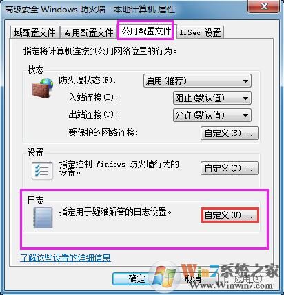 Win7系统如何查看防火墙日志?