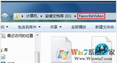 Win7系统Favoritevideo是什么文件