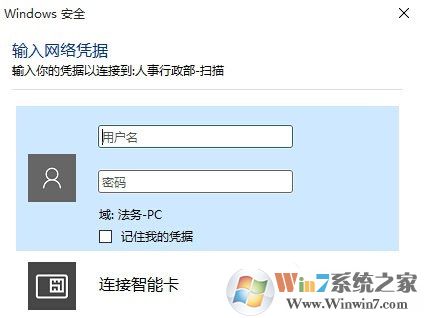 Win10系统访问局域网共享文件时提示输入网络凭据怎么办