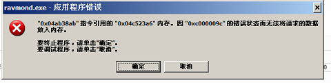 XP系统Ravmond.exe应用程序错误的解决方法
