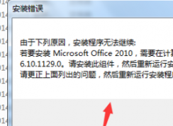 windows��װ����office2010��ʾû��MSXML�汾6.10.1129.0