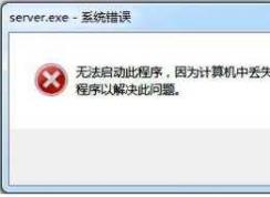 win7��ʧkernel32.dll�޸�����(�޷���λ�����������kernel32.dll)