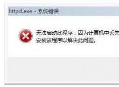 Win7ϵͳ������ж�ʧvcruntime140.dll�޸�����