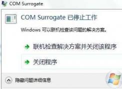 Win7��������com surrogate��ֹͣ�����������