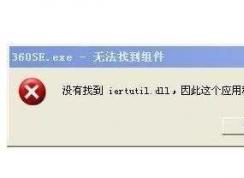 ���Կ���û���ҵ�iertutil.dll���޸�����