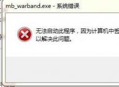 win7����Ϸ��ʧfmodex.dll�޸�����