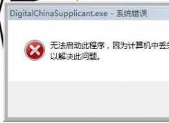 Win7��ʧpacket.dllû���ҵ�packet.dll�޸�����