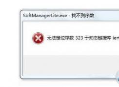 iertutil.dll��ʧ|Win7��ʧiertutil.dll�޸�����