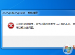 win7������ʾ��ʧmfc100.dll��ô�죿mfc100.dllȱʧ�Ľ������
