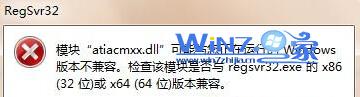 win7 64位旗舰版系统运行regsvr32.exe提示不兼容怎么办 win7 64位旗舰版系统运行regsvr32.exe提示不兼容怎么办