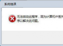 ��װУ԰���ͻ��˳���ȱʧDrReport.dll��ô�죿����ȱʧDrReport.dll�Ľ������