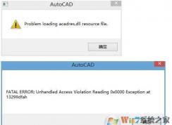 Win7ϵͳCAD��ʧacadres.dll�޸�����