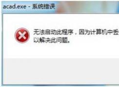 Win7ϵͳCAD�򷨿�����ʧac1st16.dll�������������